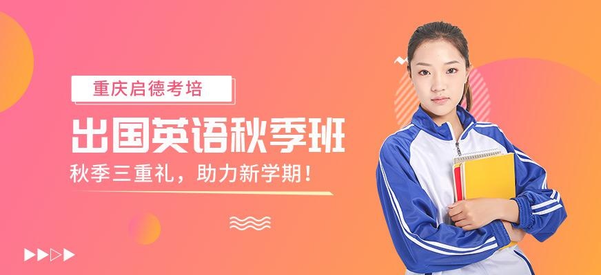 重庆青少年英语秋季班