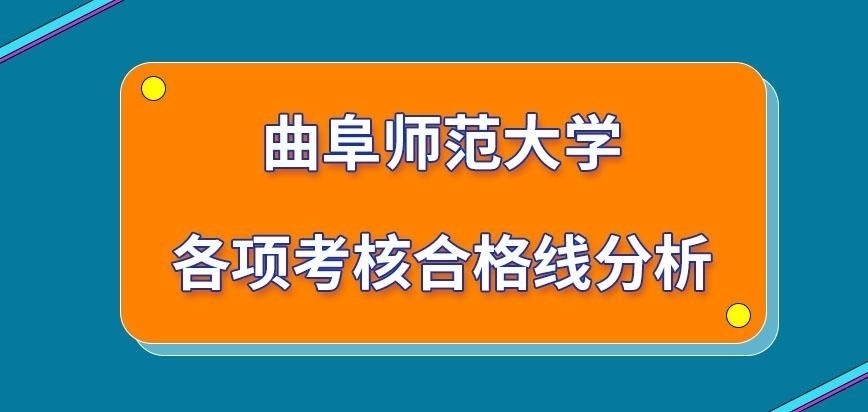 曲阜师范大学在职研究生各项考核合格线是多少呢