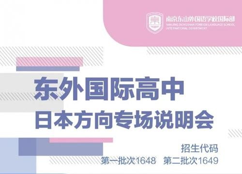南京东山外国语学校国际部说明会
