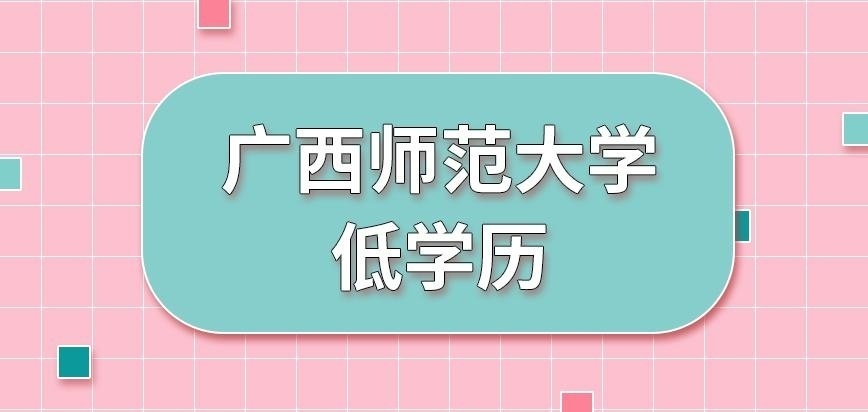 广西师范大学在职研究生低学历