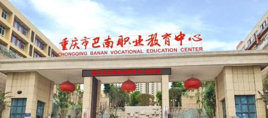 重庆巴南职业教育中心优势