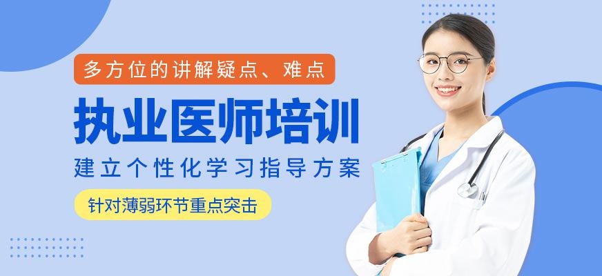执业医师培训