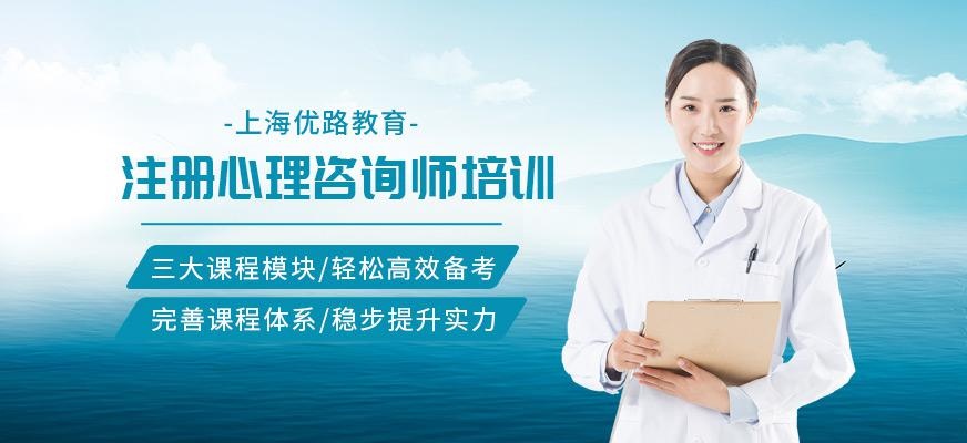 上海注冊心理師培訓機構