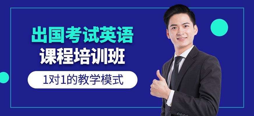 廣州出國考試英語培訓