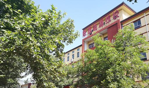 陕西能源技工学校