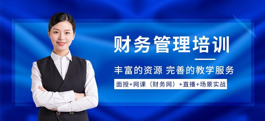 上海财务管理培训