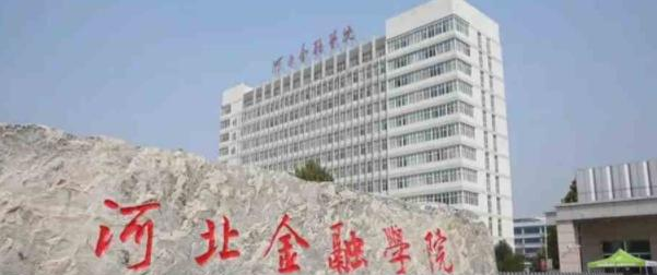 2022河北金融学院排名多少名-最新全国排行榜第398名（2023年参考）