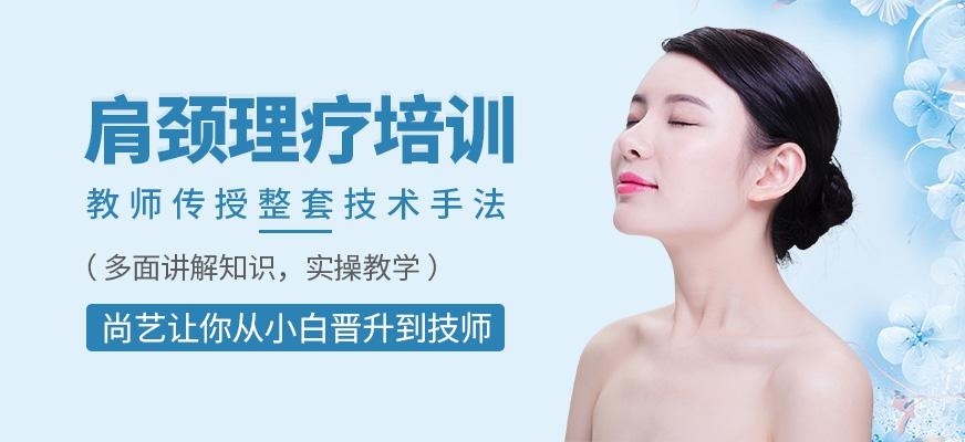 尚艺美容美发培训学校肩颈理疗培训班