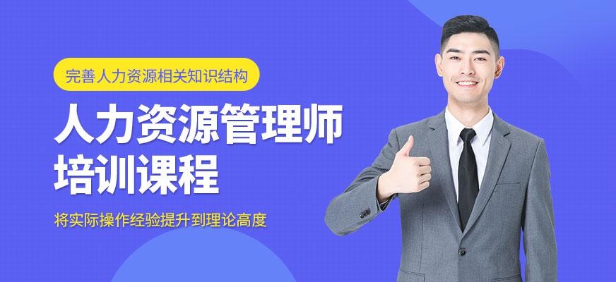 人力资源管理师培训