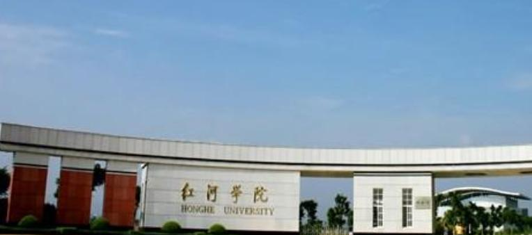 红河学院是几本？是985和211吗？