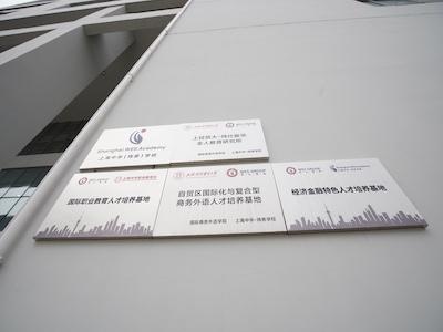 上海中华-玮希学校