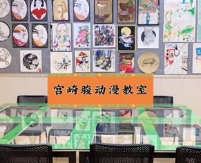 宫崎骏美术课室