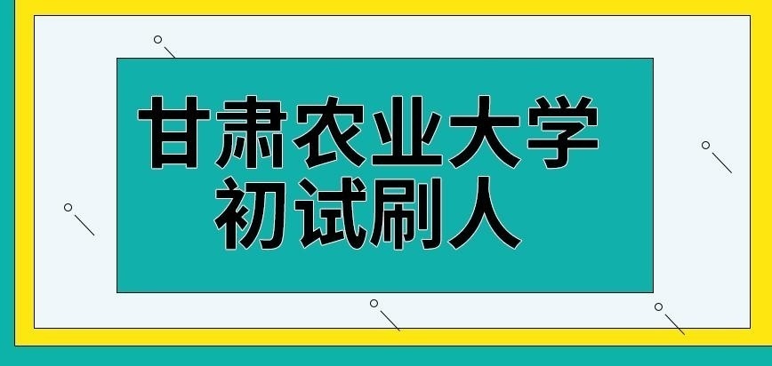甘肃农业大学在职研究生初试刷人吗