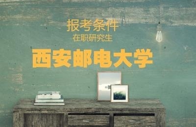 西安邮电大学在职研究生报考条件.jpg