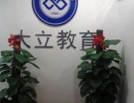 广州大立教育