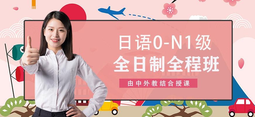 苏州日语0-N1级全日制全套全程班