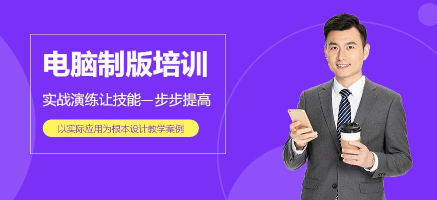 温州麦职电脑制版培训