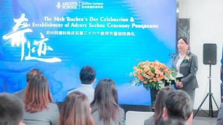苏州阿德科特学校举行教师节暨创校庆典.jpg
