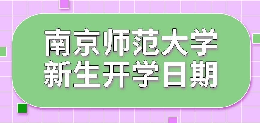 南京师范大学在职研究生新生开学是哪个月