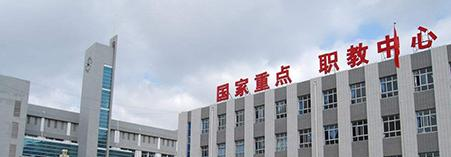 佳县职业技术教育中心