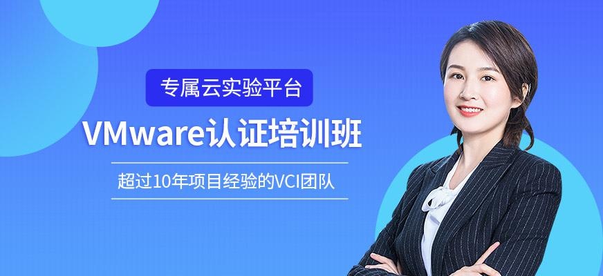 VMware认证培训机构