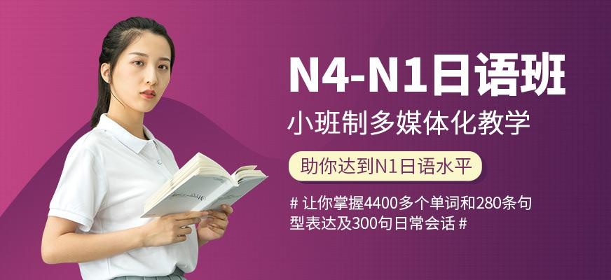 南通昂立日语教育N4-N1日语全程班