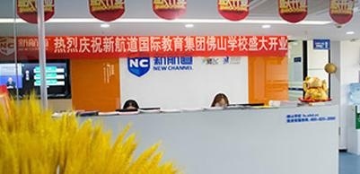 佛山新航道学校前台