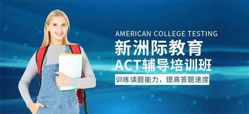 ACT辅导培训班