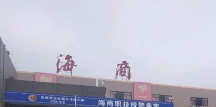 临海海商职业技术学校