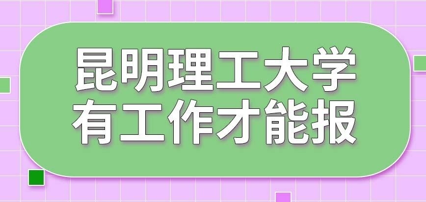 昆明理工大学在职研究生必须要求企业员工报名吗