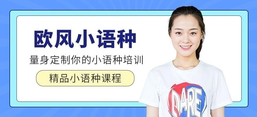 北京欧风小语种培训中心