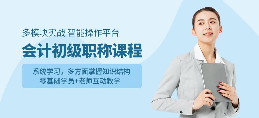 江西会计初级职称培训课程