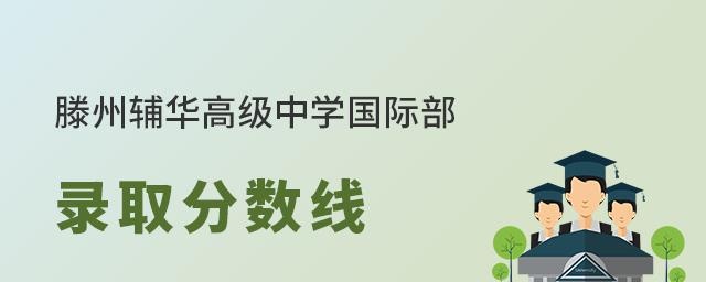 滕州辅华高级中学国际部录取分数线