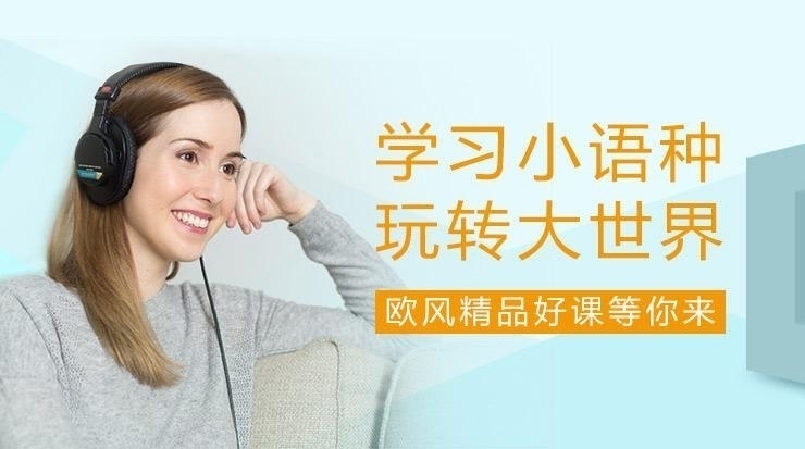 烟台法语学习班--欧风精品课程等你来