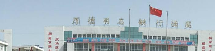 安平综合职业技术学校