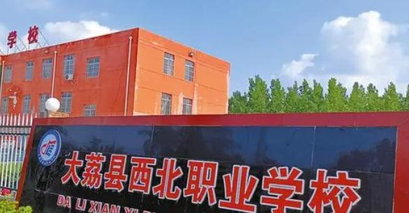 2023年大荔县西北职业学校招生计划