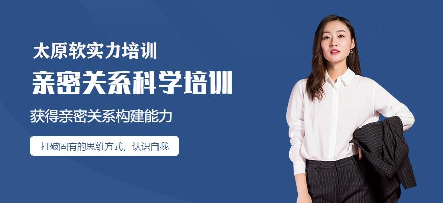 太原亲密关系科学培训