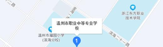 温州职业中等专业学校dz