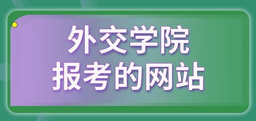 外交学院在职研究生报考网