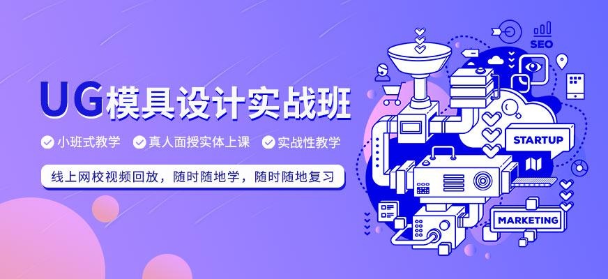 合肥ug模具设计培训