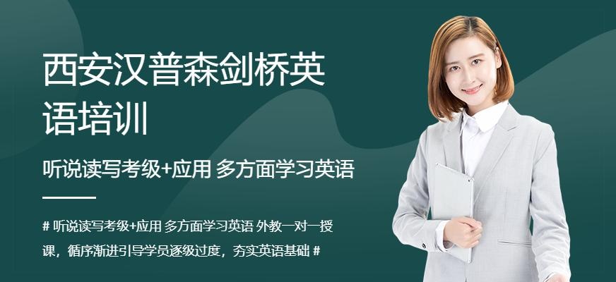 西安汉普森剑桥英语培训