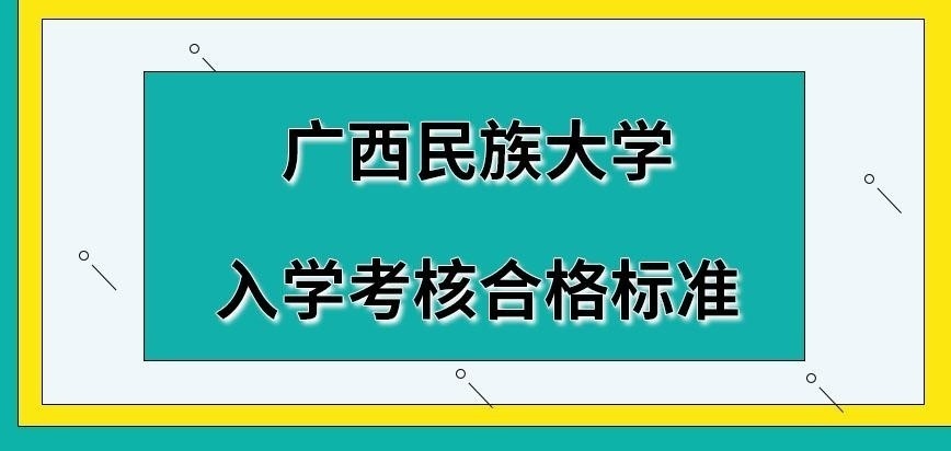 广西民族大学在职研究生入学考试合格标准是啥呢