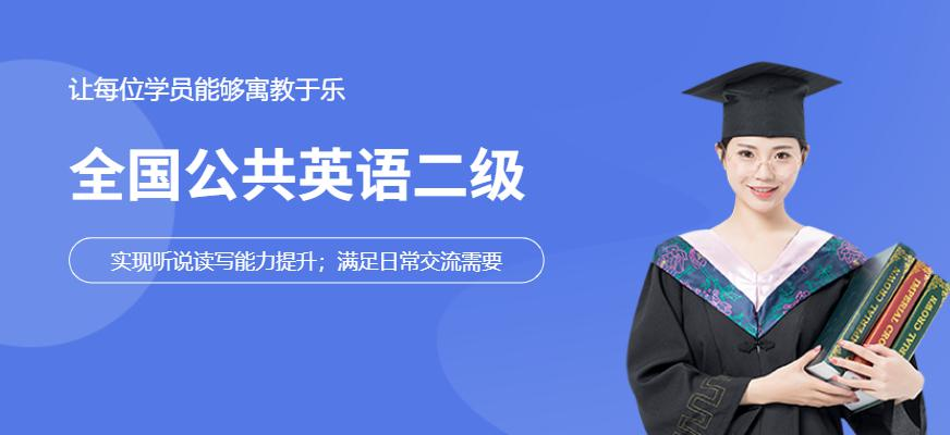 全国公共英语二级