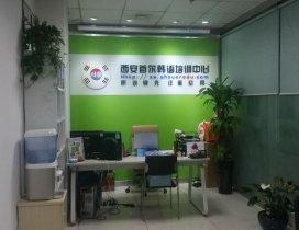 西安首尔韩语学校