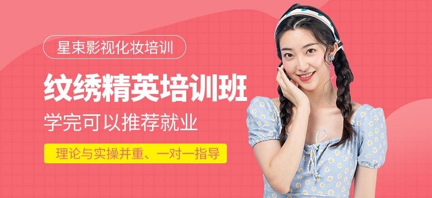 纹绣精英班