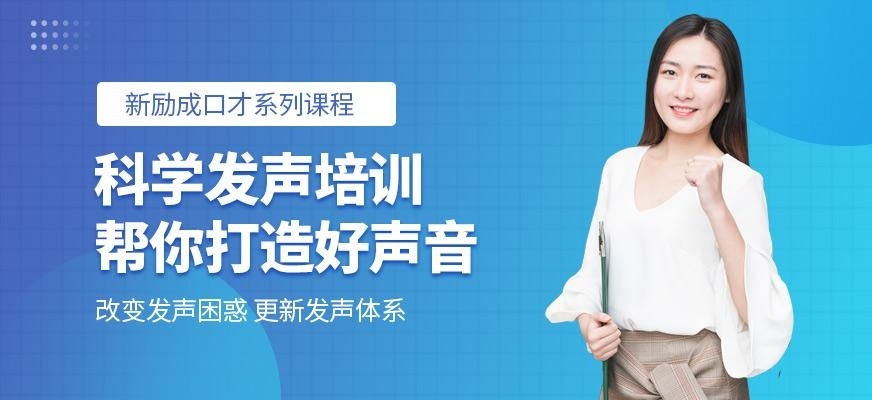 济宁新励成科学发声培训