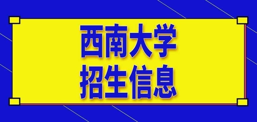 西南大学在职研究生招生信息几月发布