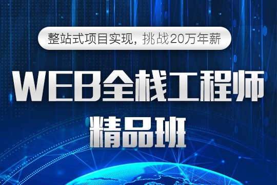 郑州WEB前端开发培训