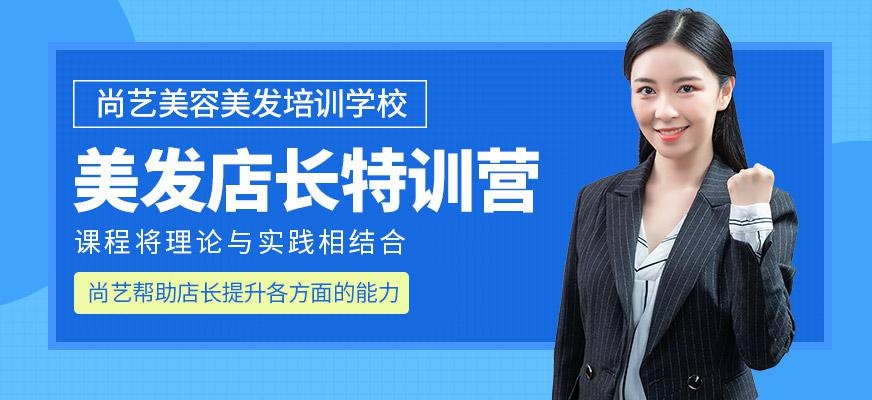 尚艺美容美发培训学校美发店长特训营