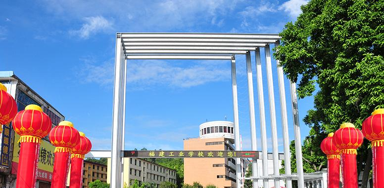 福建工业学校